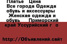 Платье › Цена ­ 1 500 - Все города Одежда, обувь и аксессуары » Женская одежда и обувь   . Приморский край,Уссурийский г. о. 